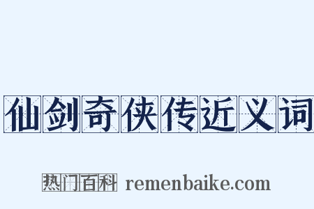 仙剑奇侠传近义词是什么意思的图片